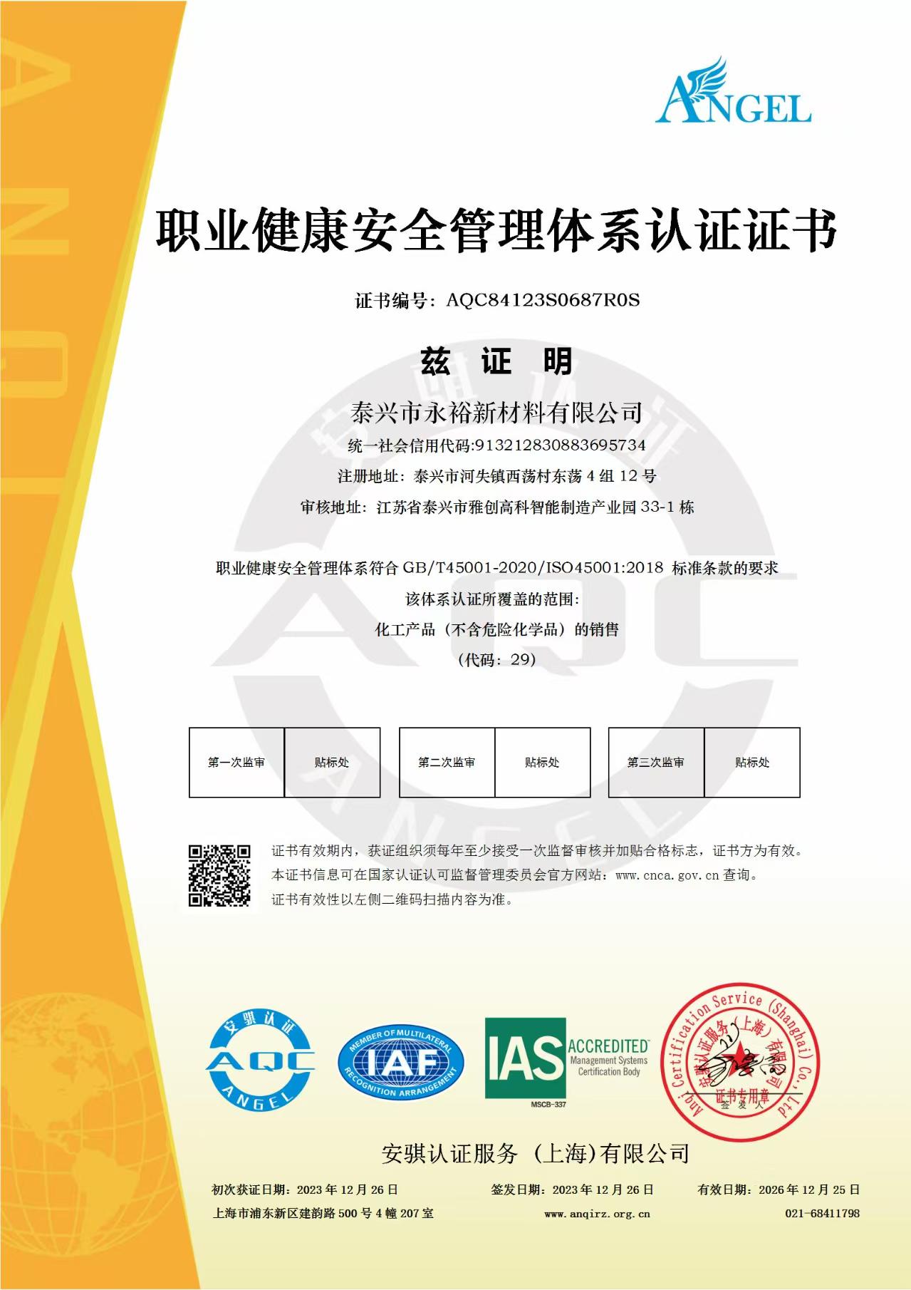 职业健康安全管理体系认证证书